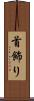 首飾り Scroll