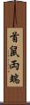 首鼠両端 Scroll