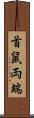 首鼠両端 Scroll