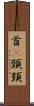 首(P) Scroll