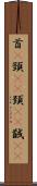 首(P) Scroll