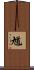 馗 Scroll