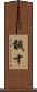 馘す Scroll