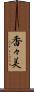 香々美 Scroll