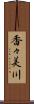 香々美川 Scroll