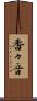 香々音 Scroll