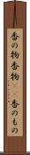 香の物 Scroll