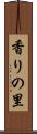 香りの里 Scroll