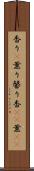 香り(P) Scroll