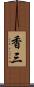 香三 Scroll