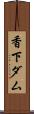 香下ダム Scroll