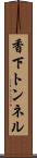 香下トンネル Scroll