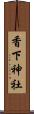 香下神社 Scroll