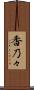 香乃々 Scroll