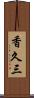 香久三 Scroll