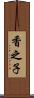 香之子 Scroll