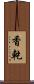 香乾 Scroll