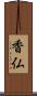香仏 Scroll