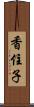 香住子 Scroll