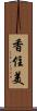 香住美 Scroll