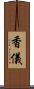 香儀 Scroll
