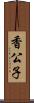 香公子 Scroll