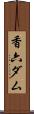 香六ダム Scroll