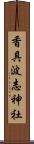 香具波志神社 Scroll