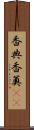 香典 Scroll