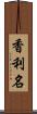 香利名 Scroll