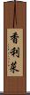 香利菜 Scroll