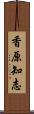 香原知志 Scroll