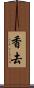 香去 Scroll