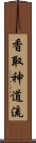 Katori Shinto-ryu Scroll