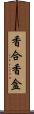 香合 Scroll