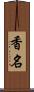 香名 Scroll