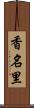 香名里 Scroll