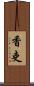 香吏 Scroll