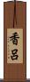 香呂 Scroll