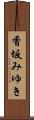 香坂みゆき Scroll