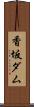 香坂ダム Scroll