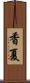 香夏 Scroll