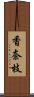 香奈枝 Scroll