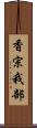 香宗我部 Scroll