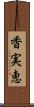 香実恵 Scroll