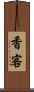 香客 Scroll