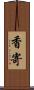 香寄 Scroll