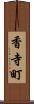 香寺町 Scroll