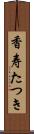 香寿たつき Scroll