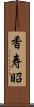 香寿昭 Scroll